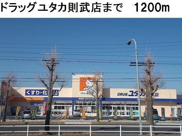 ドラックストア　ドラッグユタカ　則武店（ドラッグストア）まで1200m
