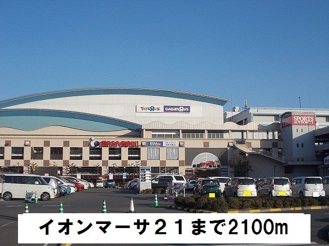 ショッピングセンター　イオンマーサ２１（ショッピングセンター）まで2100m