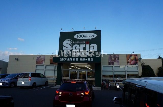 その他　セリア生活良品新鎌ケ谷店（その他）まで492m