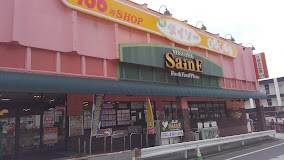 スーパー　よしや SainE(セーヌ) 大谷口店（スーパー）まで402m