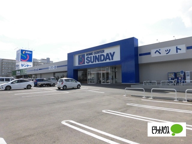 ホームセンター　サンデー盛岡本宮店（ホームセンター）まで603m