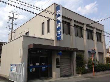 その他　滋賀銀行錦織支店