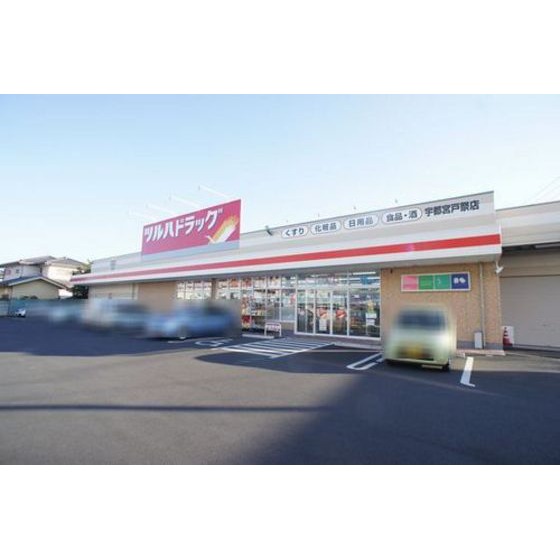 ドラックストア　ツルハドラッグ宇都宮戸祭店（ドラッグストア）まで243m
