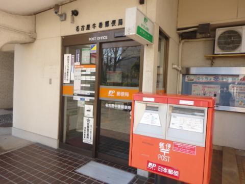 その他　名古屋牛巻郵便局（その他）まで577m