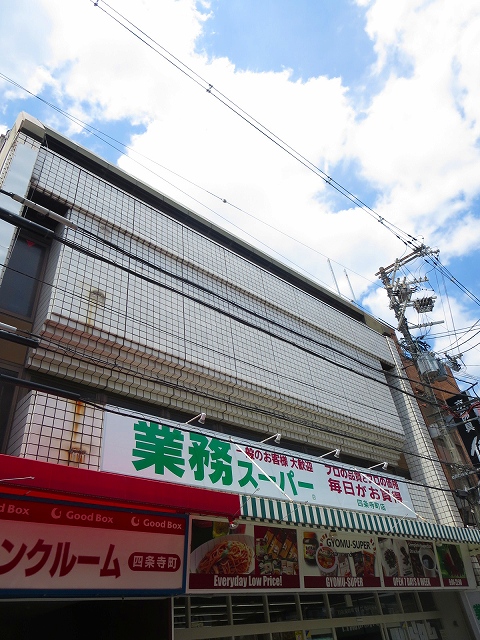 スーパー　業務スーパー　四条寺町店（スーパー）まで456m