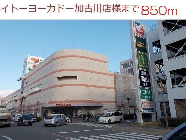 ショッピングセンター　イトーヨーカドー加古川店（ショッピングセンター）まで850m