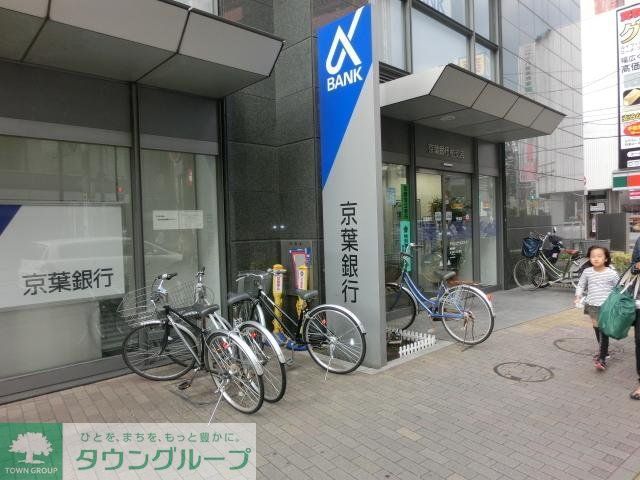 銀行　京葉銀行（銀行）まで1764m