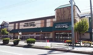 スーパー　Foods Market satake 野里店（スーパー）まで120m