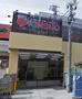 スーパー　スーパーマーケットKINSHO(近商) 玉造店（スーパー）まで607m