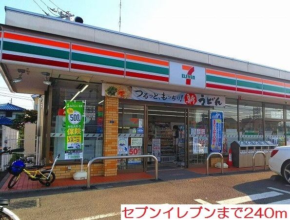 コンビニ　セブンイレブン（コンビニ）まで240m
