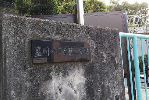公園　星川一丁目第二公園（公園）まで134m