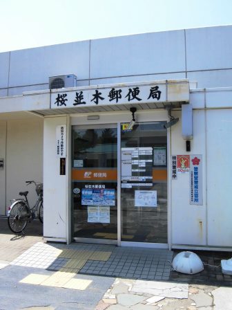 郵便局　桜並木郵便局（郵便局）まで785m