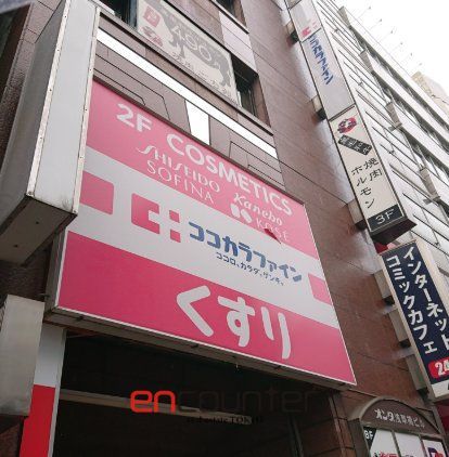ドラックストア　ココカラファイン浅草橋店（ドラッグストア）まで290m