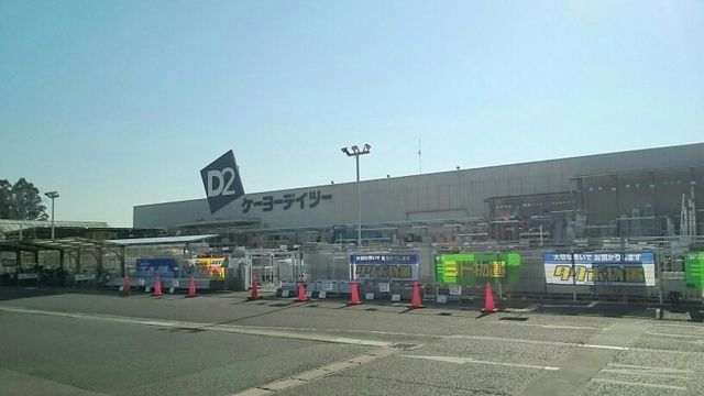 ホームセンター　ケーヨーデイツー（ホームセンター）まで1900m