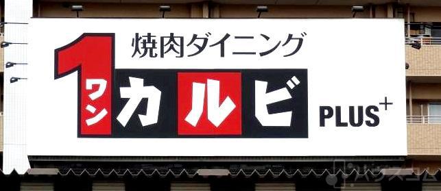 飲食店　ワンカルビ Plus＋ 住之江店（飲食店）まで749m