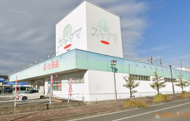 ドラックストア　ドラッグスギヤマ米野木店（ドラッグストア）まで213m