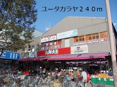 スーパー　ユータカラヤ（スーパー）まで240m