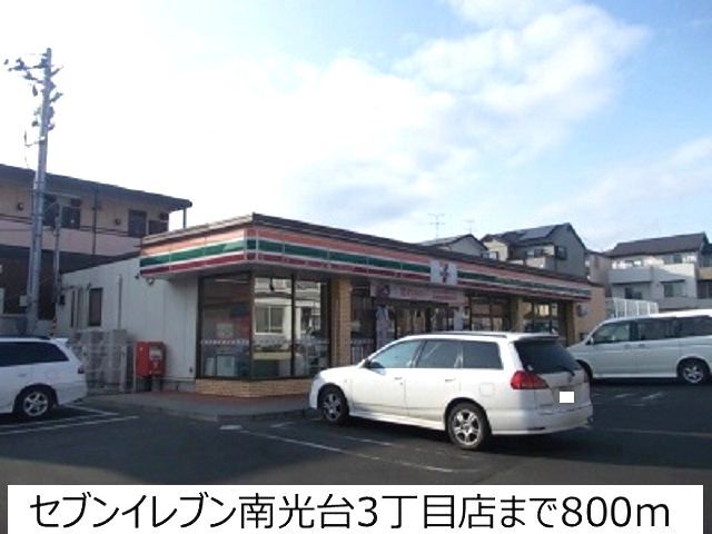 コンビニ　セブンイレブン南光台3丁目店（コンビニ）まで800m