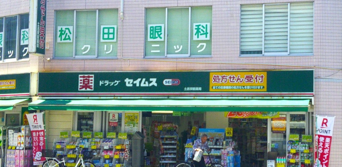 ドラックストア　セイムス　土呂駅前薬局（ドラッグストア）まで350m