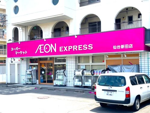 スーパー　イオンエクスプレス 仙台新田店（スーパー）まで833m