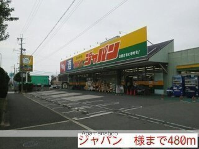 その他　ジャパン　様（その他）まで480m