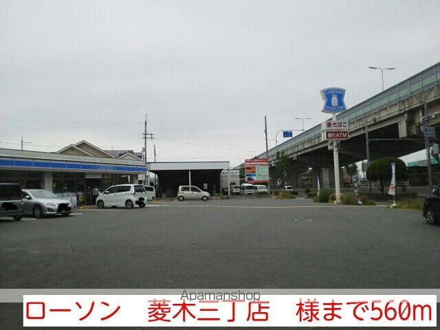 コンビニ　ローソン　菱木三丁店　様（コンビニ）まで560m