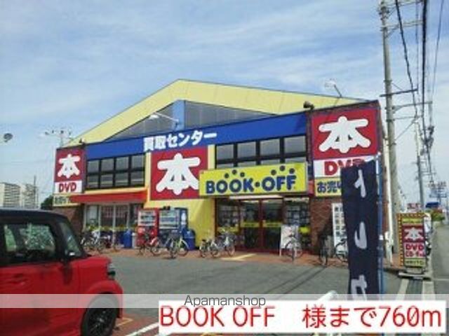 その他　ＢＯＯＫ　ＯＦＦ　様（その他）まで760m