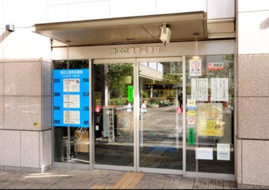 図書館　港区立港南図書館（図書館）まで254m