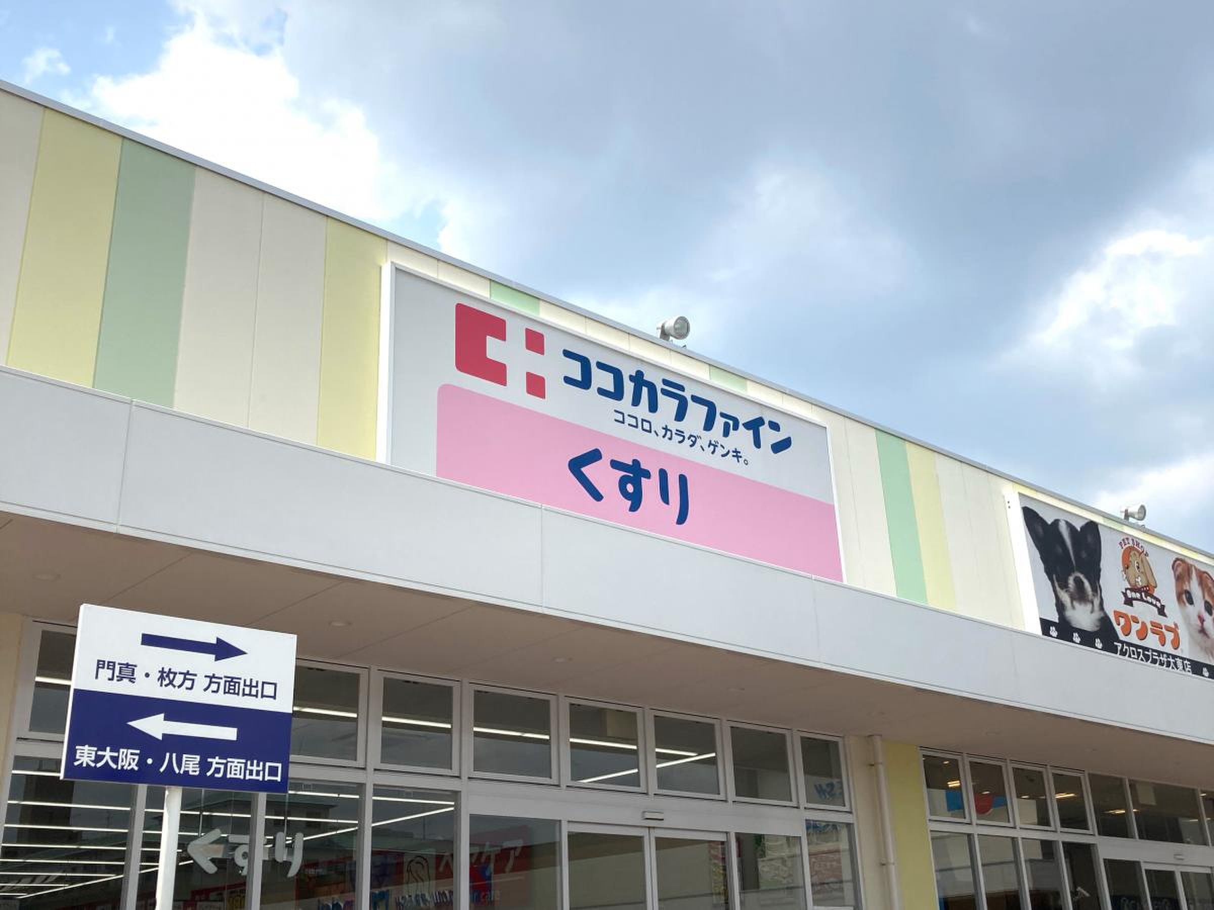 ドラックストア　ココカラファインアクロスプラザ大東店（ドラッグストア）まで521m
