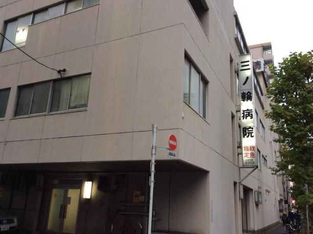 病院　三ノ輪病院（病院）まで516m