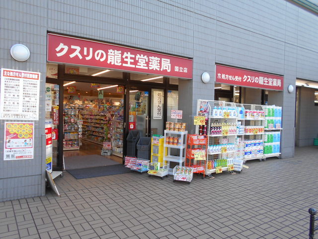 ドラックストア　龍生堂薬局国立店（ドラッグストア）まで230m