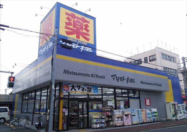 ドラックストア　マツモトキヨシ大田久が原店（ドラッグストア）まで550m