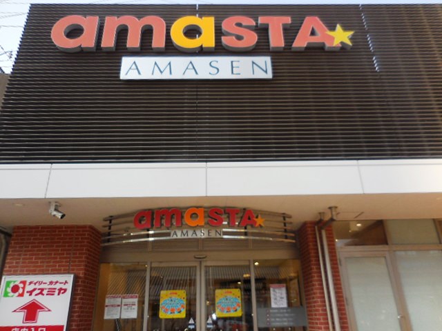 ショッピングセンター　AMASTA AMASEN(アマスタ アマセン)（ショッピングセンター）まで639m