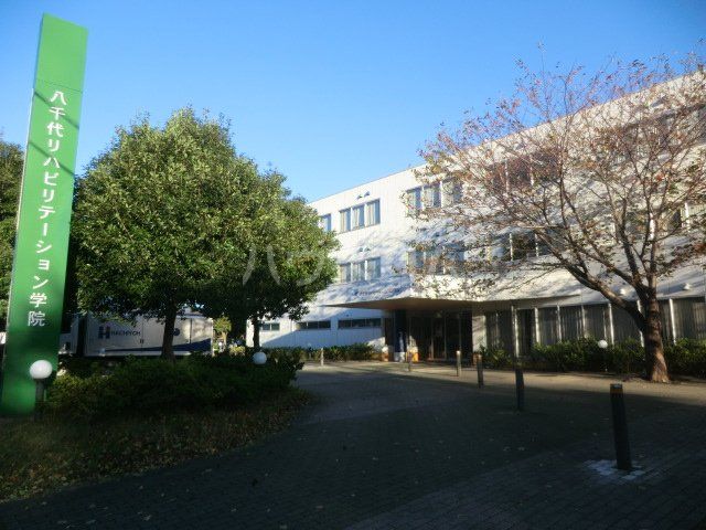 その他　八千代リハビリテーション学院（その他）まで803m