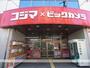 その他　コジマＮＥＷ生野店（その他）まで231m