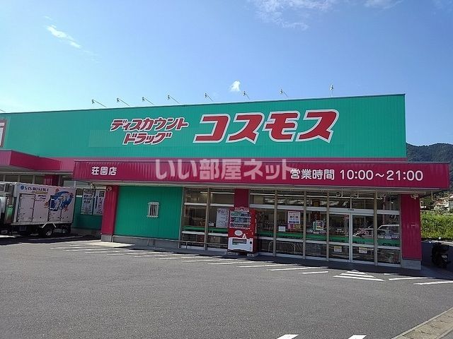 その他　ディスカウントドラッグコスモス　荘園店（その他）まで544m
