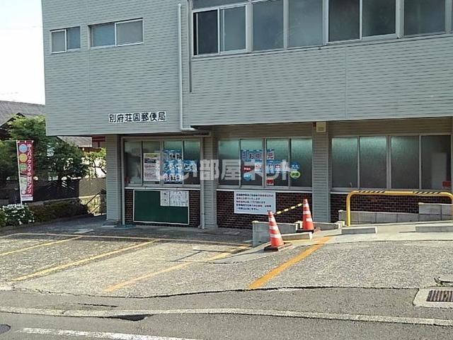 郵便局　別府荘園郵便局（郵便局）まで706m