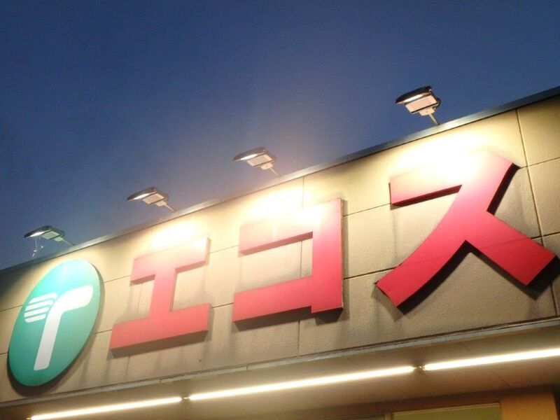 スーパー　エコス境SC店（スーパー）まで758m