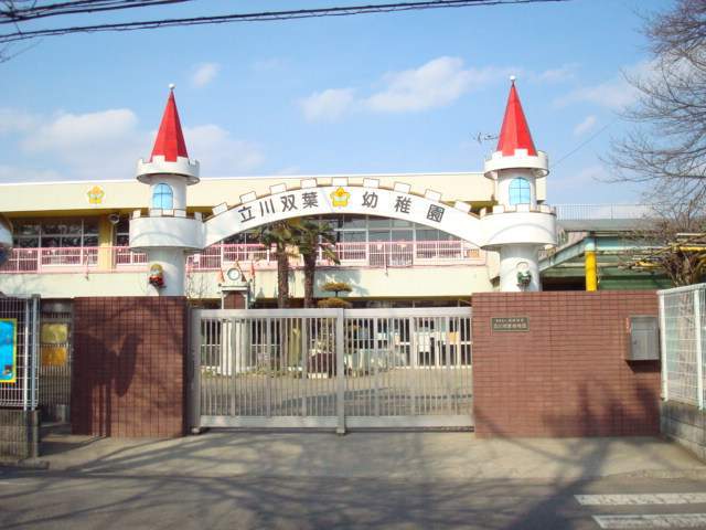 幼稚園・保育園　立川双葉幼稚園（幼稚園・保育園）まで675m