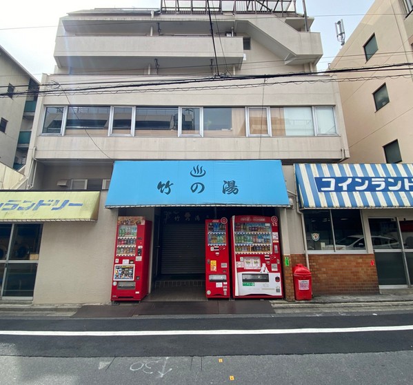 その他　竹の湯（その他）まで557m