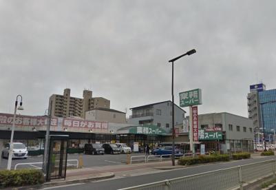 スーパー　業務スーパー 深江橋店（スーパー）まで673m