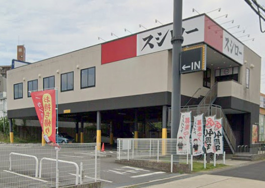 飲食店　スシロー 天白焼山店（飲食店）まで1660m
