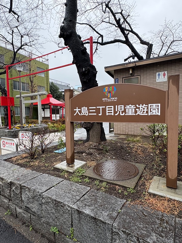 公園　大島三丁目児童遊園（公園）まで104m