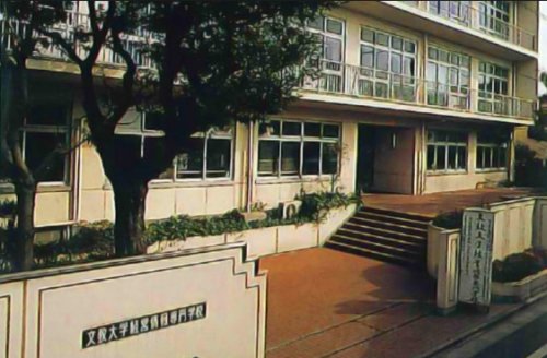 大学・短大　文教大学旗の台キャンパス（大学・短大）まで711m