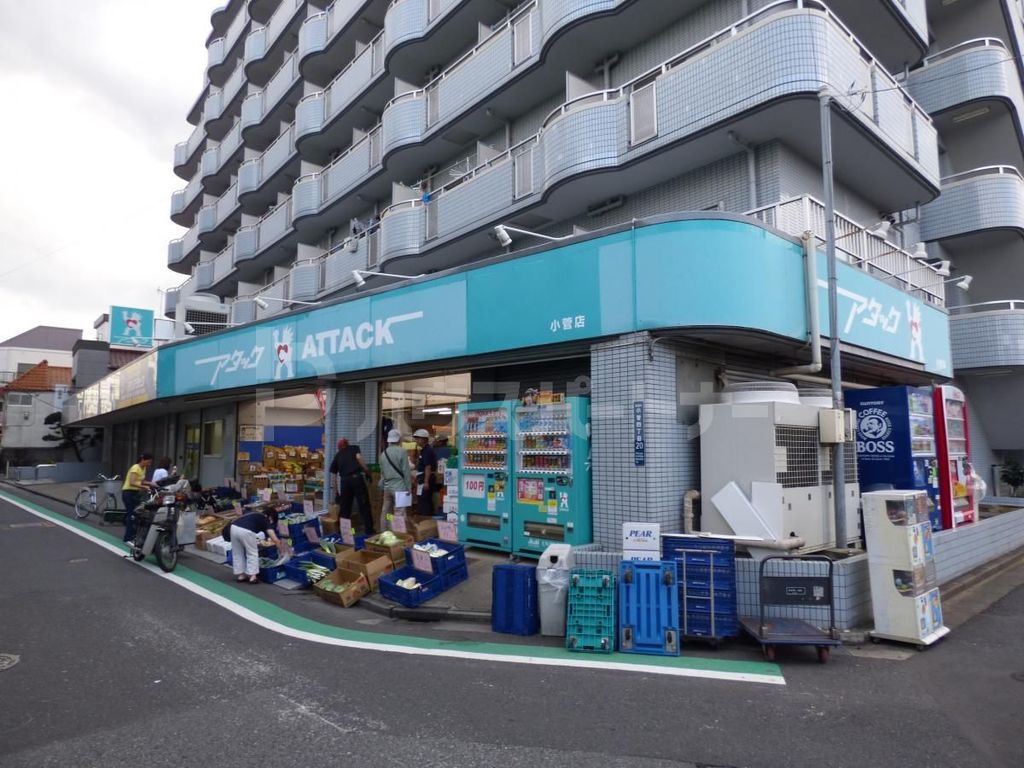 スーパー　アタック小菅店（スーパー）まで150m