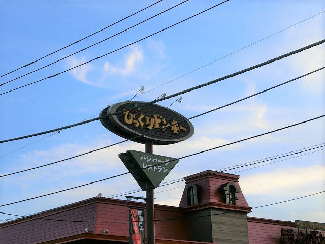 飲食店　びっくりドンキー 福生店（飲食店）まで82m
