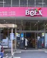 スーパー　ベルクス足立加平店（スーパー）まで1035m