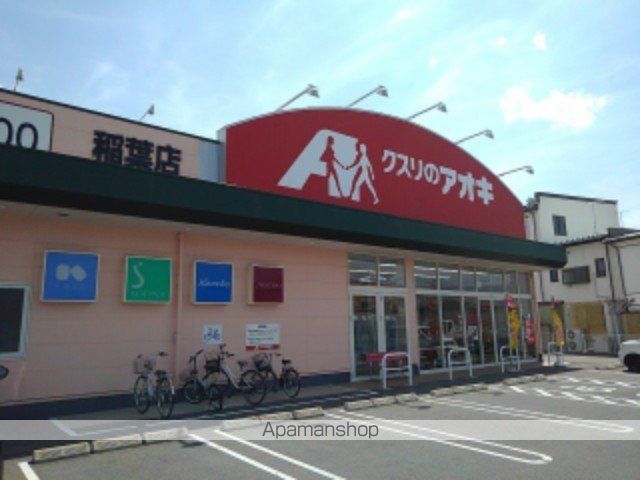 ドラックストア　クスリのアオキ稲葉店（ドラッグストア）まで700m