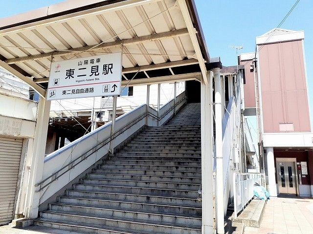 その他　山陽電車東二見駅（その他）まで550m