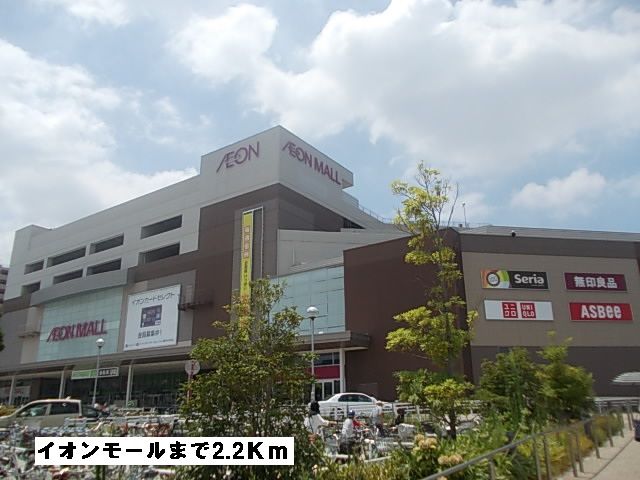 ショッピングセンター　イオンモール（ショッピングセンター）まで2200m